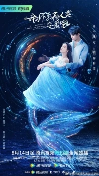 Не хочу влюбляться в человека/I Don't Want to Fall in Love With Humans