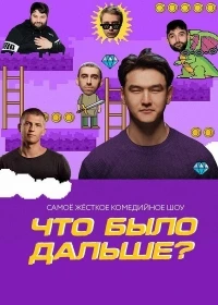 Что было дальше? 8 сезон