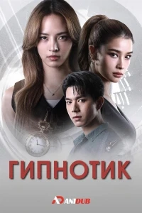 Гипнотик/Hypnotic