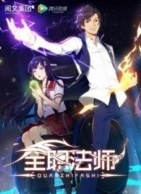 Маг на полную ставку/Quanzhi Fashi Таинственное поручение 7 сезон