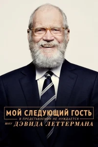 Мой следующий гость не нуждается в представлении/My Next Guest Needs No Introduction with David Letterman 3 сезон