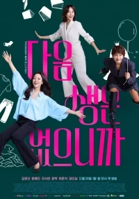 Потому что следующей жизни нет/No Next Life