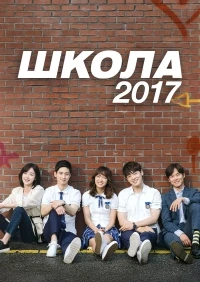 Школа 2017/Hakgyo 2017
