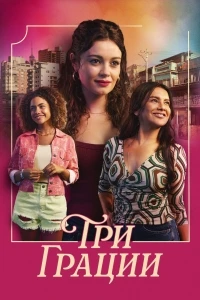 Три грации/Três Graças