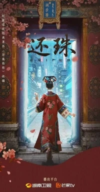 Возвращение жемчужины/Returning Pearl